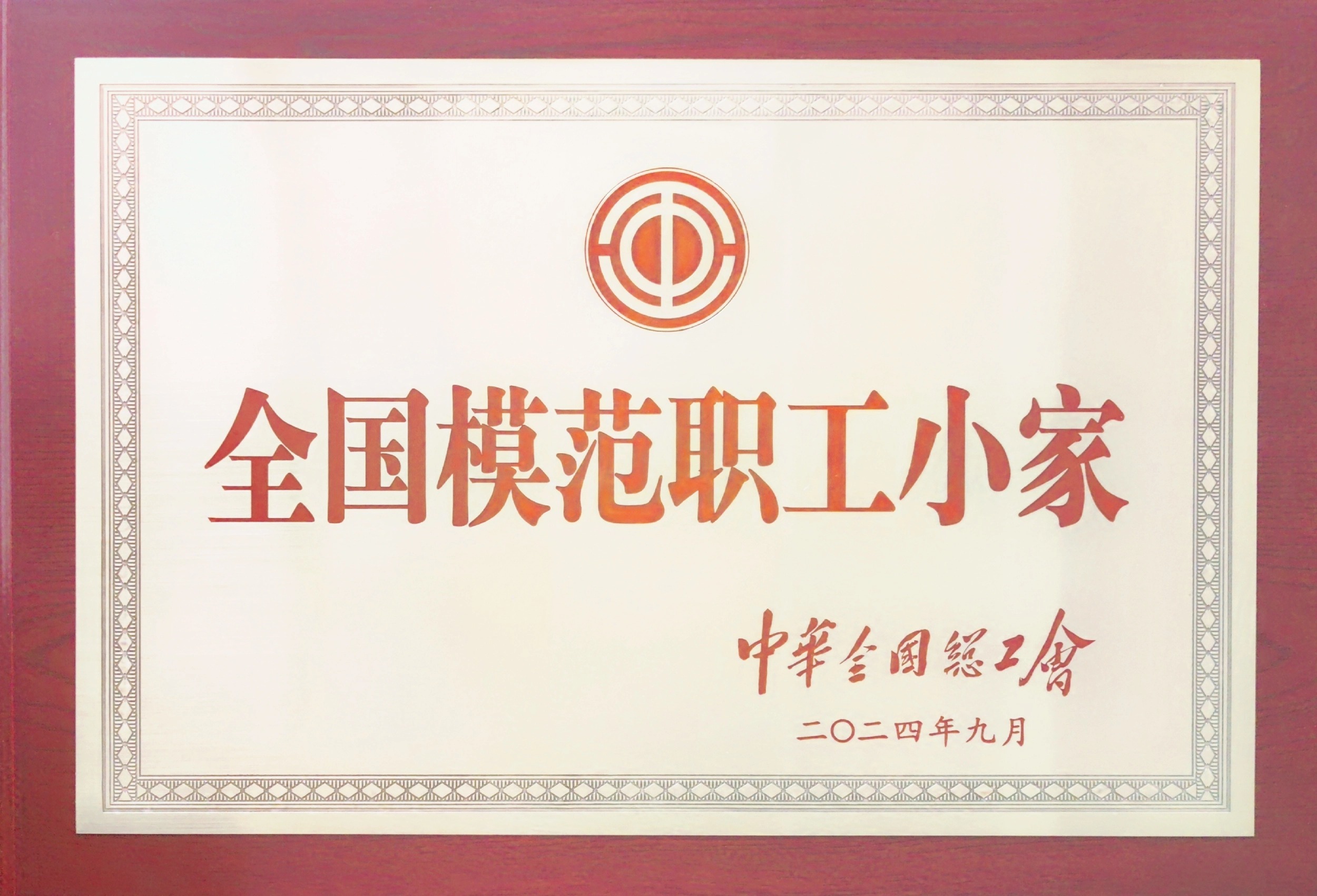全國模范職工小家