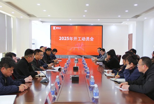 康博士召開2025年開工動(dòng)員會(huì)
