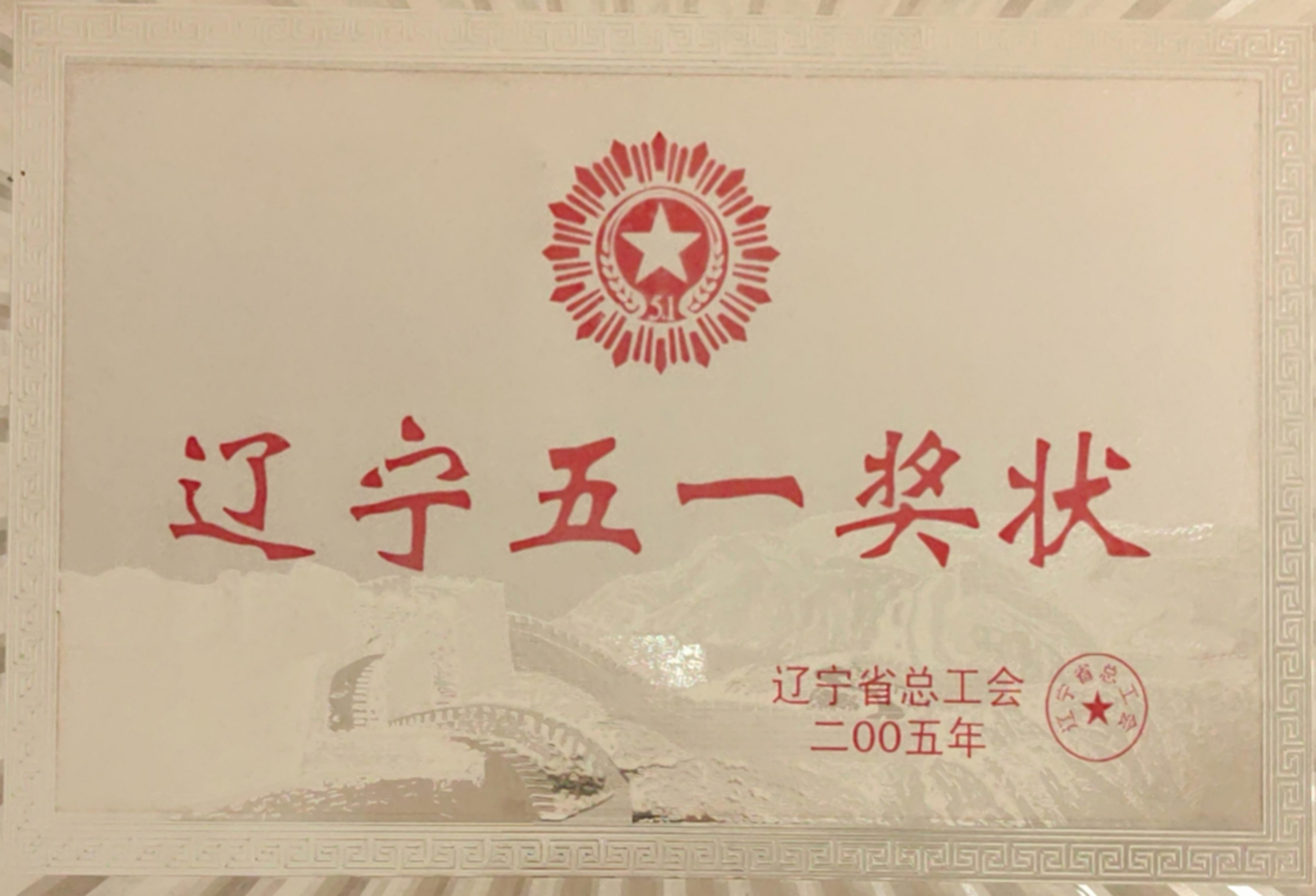遼寧五一獎狀