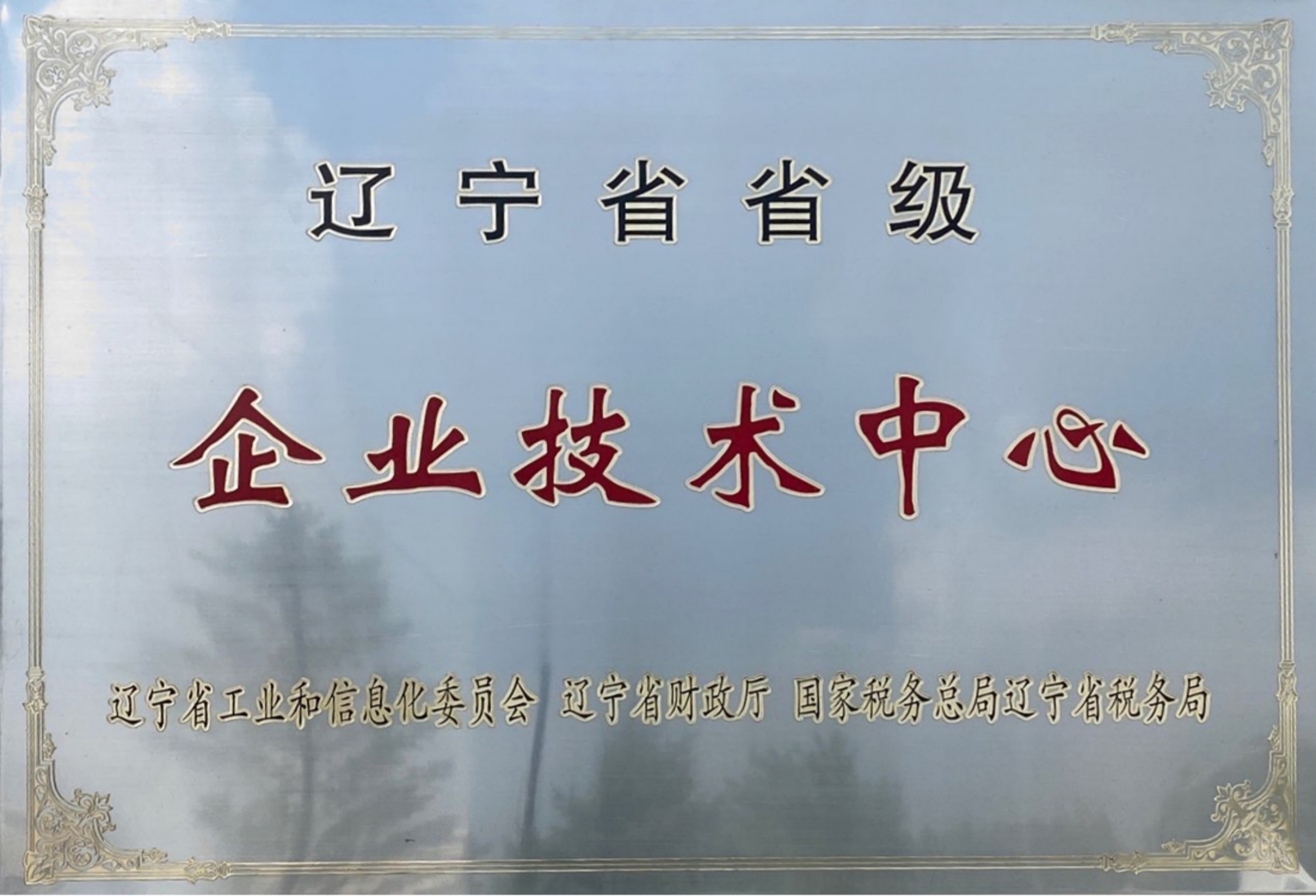 遼寧省省級企業技術中心