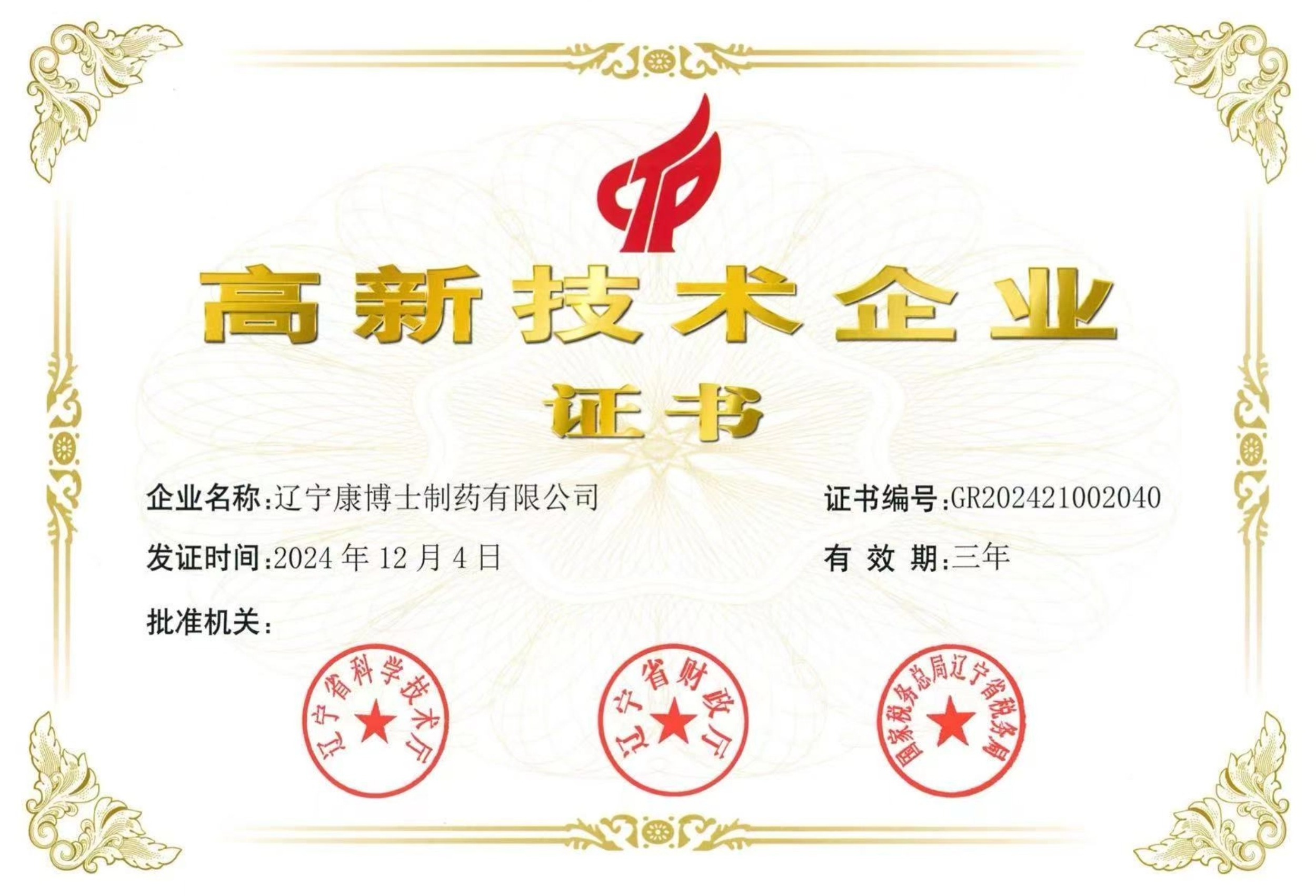 高新技術企業