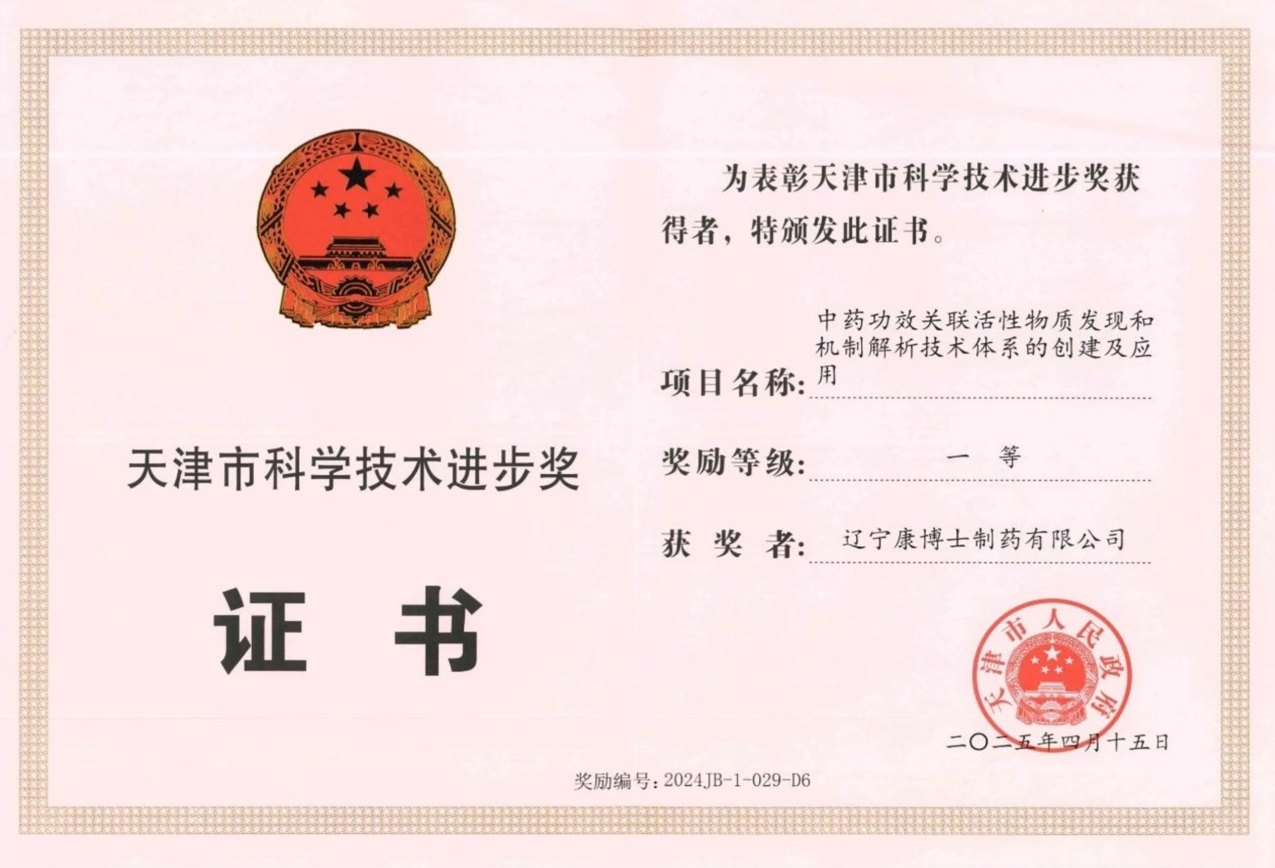 天津市科技進步獎一等獎