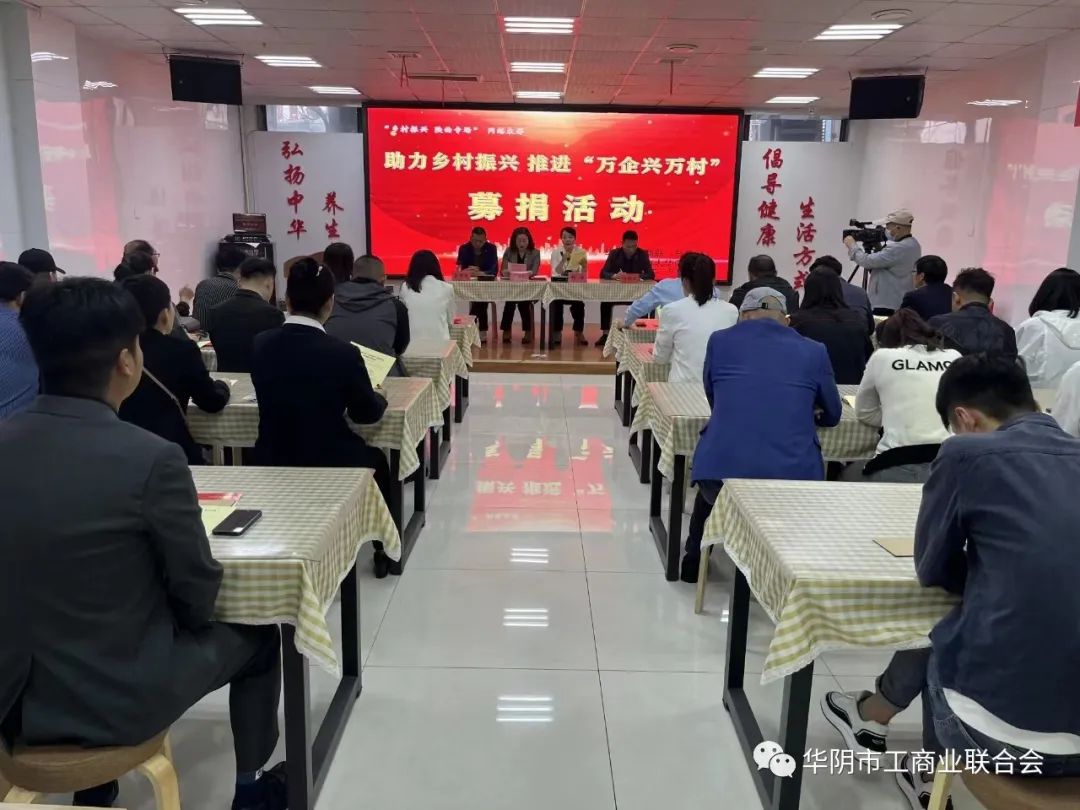 公司參與華陰市工商聯開展助力鄉村振興 推進&ldquo;萬企興萬村&rdquo;行動募捐活動