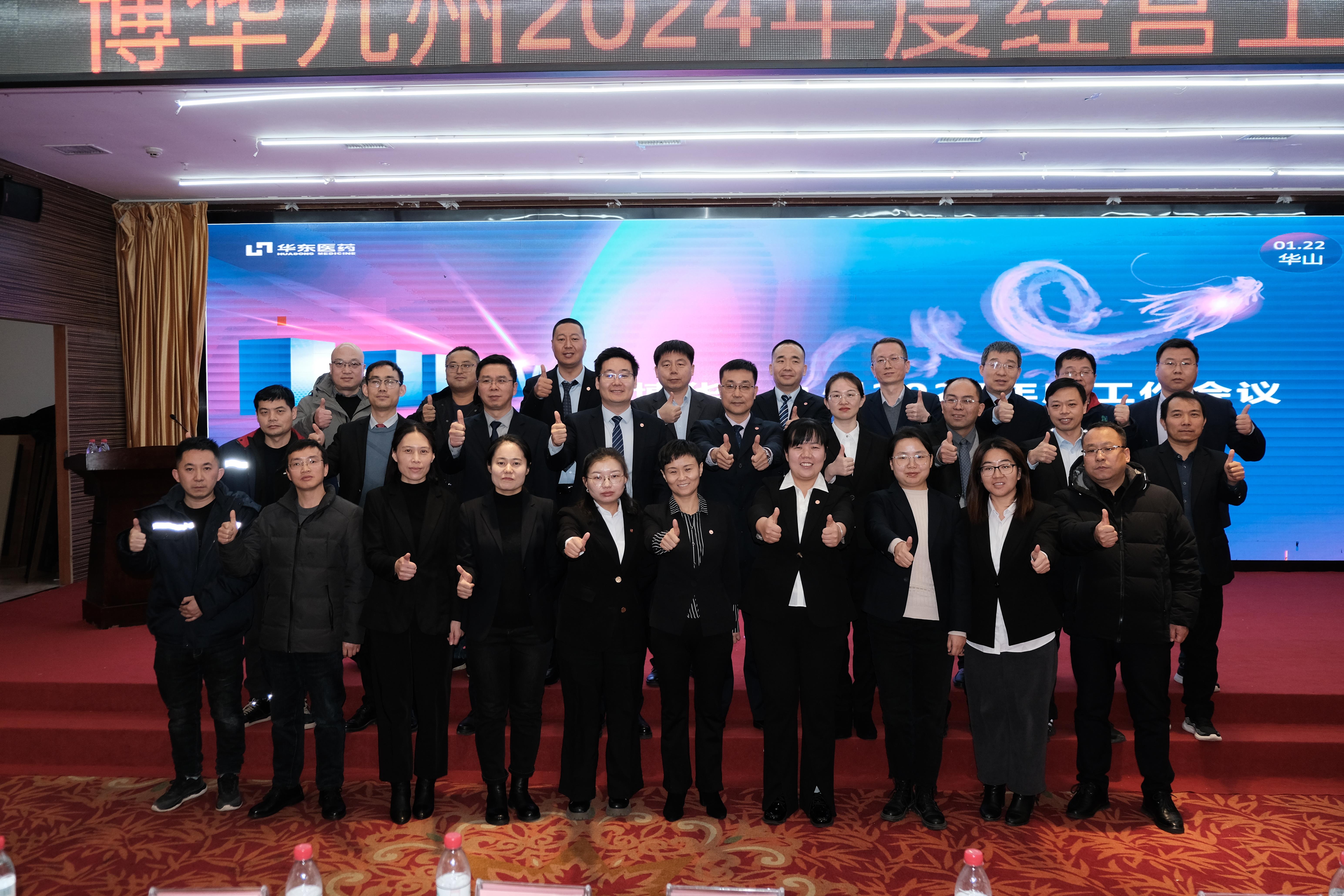 華東醫藥(西安)博華制藥有限公司2024年度工作會議