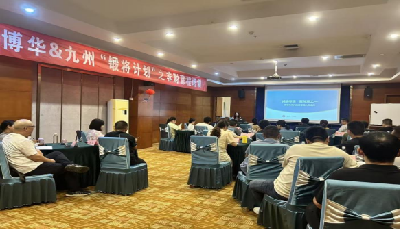 博華&amp;九州2025年&ldquo;鍛將計劃&rdquo;之非財培訓(xùn)課程順利開課