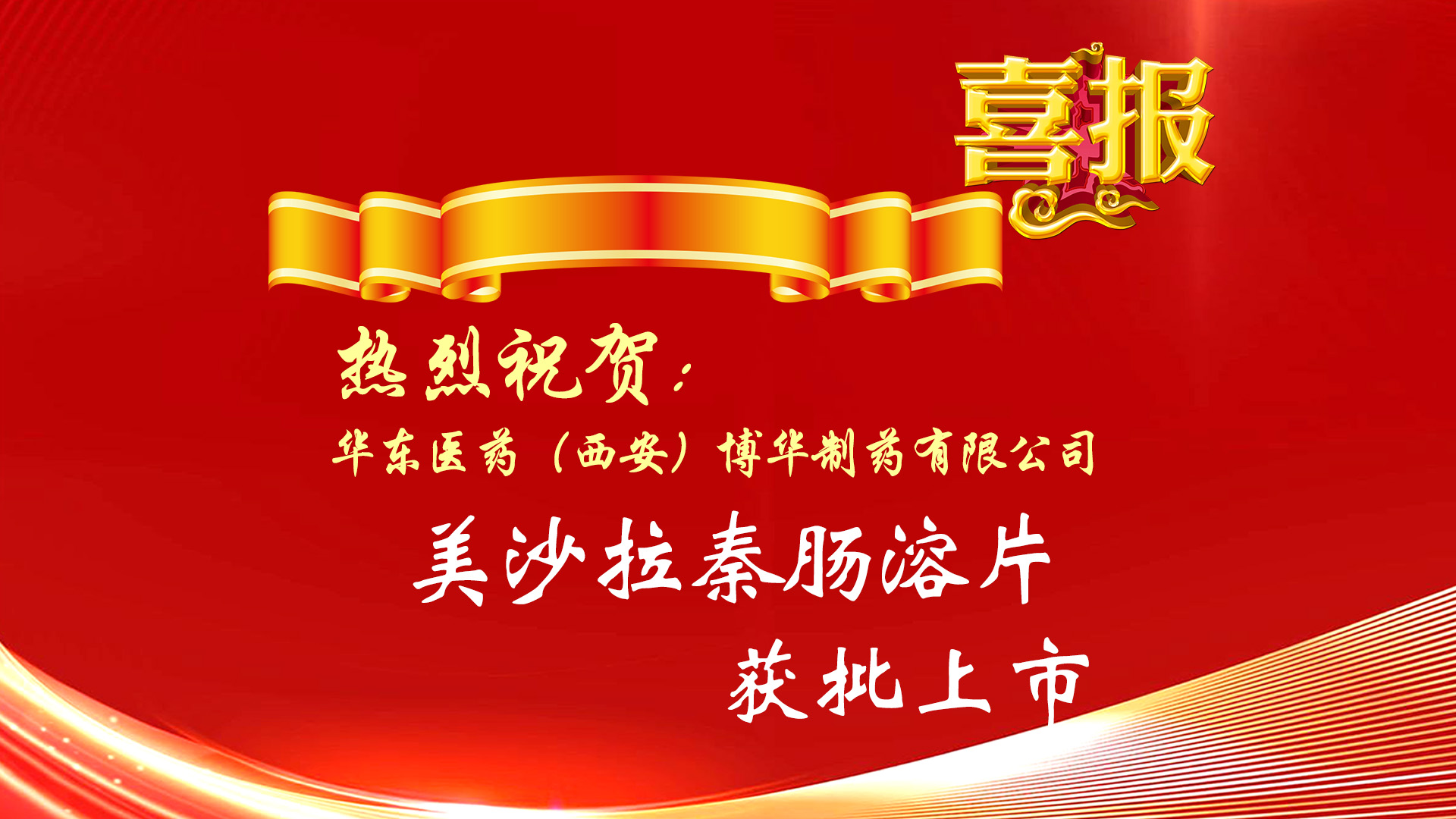 熱烈祝賀公司產品美沙拉秦腸溶片獲批