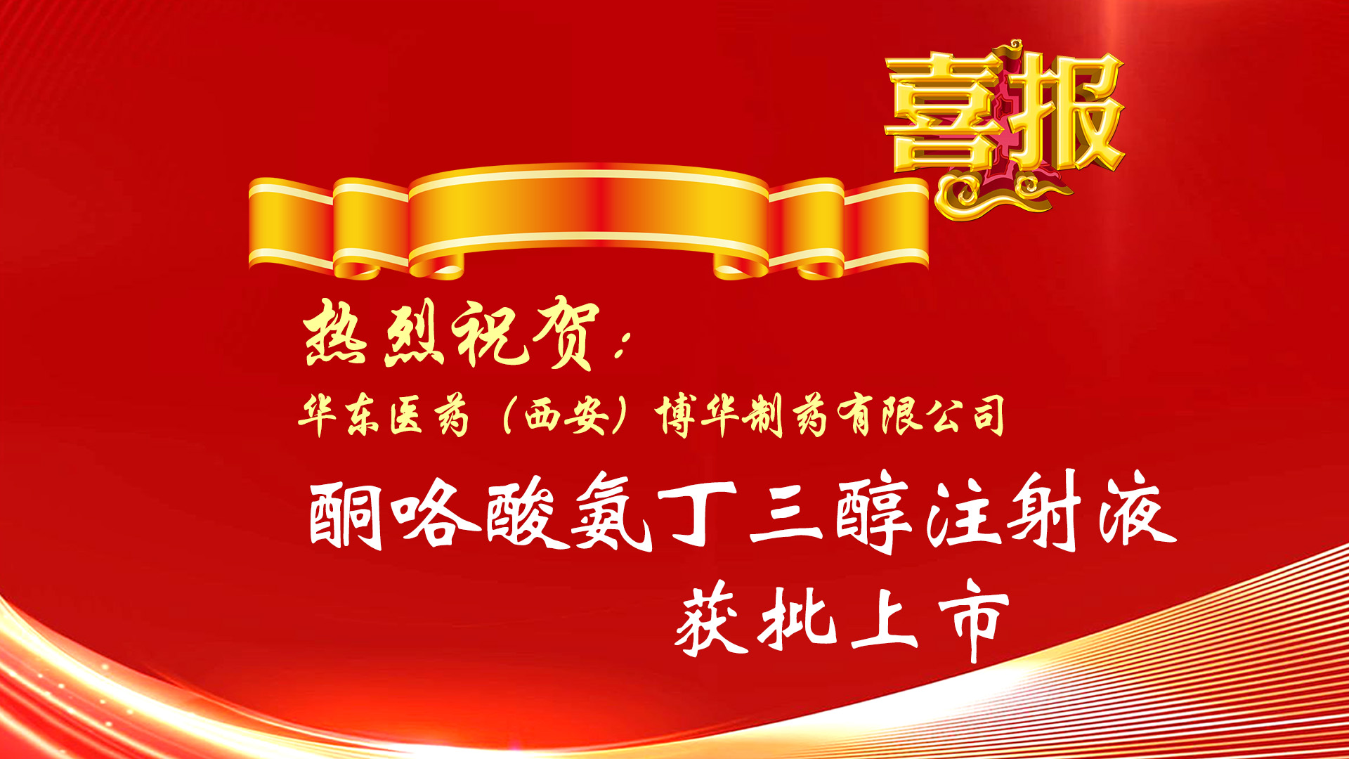 熱烈祝賀公司產品酮咯酸氨丁三醇注射液獲批